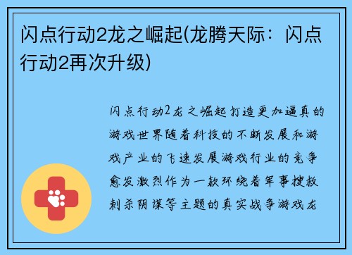 闪点行动2龙之崛起(龙腾天际：闪点行动2再次升级)