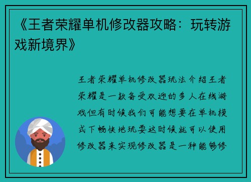 《王者荣耀单机修改器攻略：玩转游戏新境界》