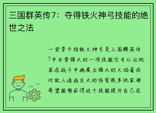 三国群英传7：夺得铁火神弓技能的绝世之法