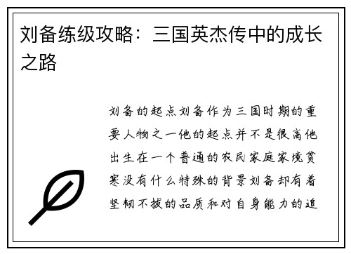 刘备练级攻略：三国英杰传中的成长之路